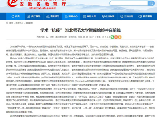 【安徽教育网】：学术“抗疫” beat365英国官方网站智库始终冲在前线