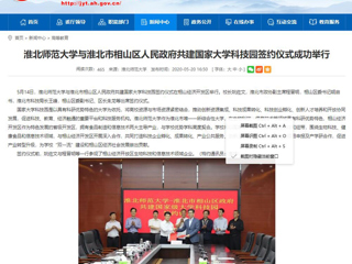 【安徽教育网】beat365英国官方网站与淮北市相山区人民政府共建国家大学科技园签约仪式成功举行