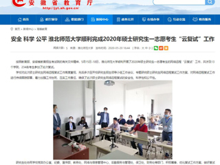 【安徽教育网】安全 科学 公平 beat365英国官方网站顺利完成2020年硕士研究生一志愿考生“云复试”工作