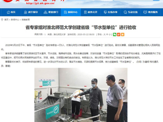 【安徽教育网】省专家组对beat365英国官方网站创建省级“节水型单位”进行验收
