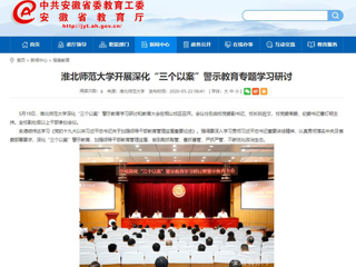 【安徽教育网】beat365英国官方网站开展深化“三个以案”警示教育专题学习研讨