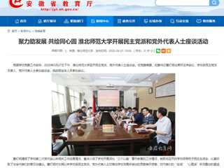 【安徽教育网】聚力助发展 共绘同心圆 beat365英国官方网站开展民主党派和党外代表人士座谈活动