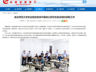 【安徽教育网】beat365英国官方网站安全稳定有序开展硕士研究生复试调剂录取工作