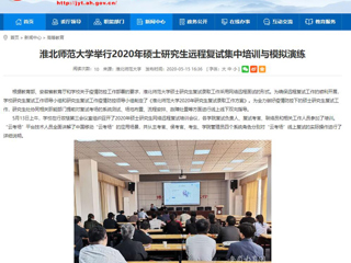 【安徽教育网】beat365英国官方网站举行2020年硕士研究生远程复试集中培训与模拟演练