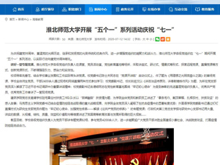 《中国高校之窗》、《安徽教育网》首页报道beat365开展“五个一”系列活动庆祝“七一”