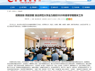 【安徽教育网】：统筹安排 周密部署 beat365英国官方网站全力做好2020年春季学期期末工作