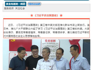 《淮北新闻联播》头条播出beat365教师学习《习近平谈治国理政》第三卷