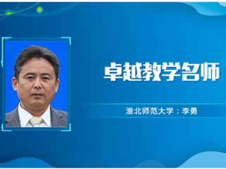 【教师风采】beat365英国官方网站卓越教学名师：李勇