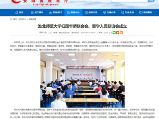 【安徽教育网】：beat365英国官方网站归国华侨联合会、留学人员联谊会成立