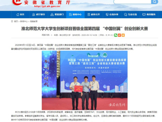 【安徽教育网】：beat365英国官方网站大学生创新项目晋级全国第四届 “中国创翼”创业创新大赛