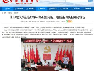 【安徽教育网】首页：beat365英国官方网站赴定点帮扶村砀山县刘楼村、毛雷庄村开展金秋助学活动