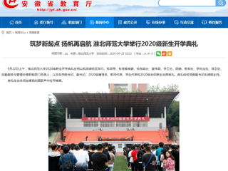 【安徽教育网】首页：筑梦新起点 扬帆再启航 beat365英国官方网站举行2020级新生开学典礼