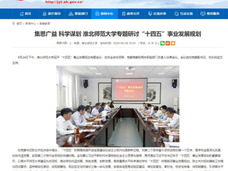 【安徽教育网】：集思广益 科学谋划 beat365英国官方网站专题研讨“十四五”事业发展规划