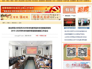 【中国高校之窗】：beat365英国官方网站召开2020年本科教学基本状态数据采集和2019-2020学年本科教学质量报告编制工作会议