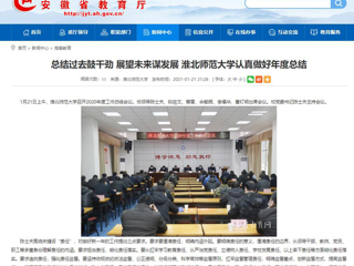 【安徽教育网】：总结过去鼓干劲 展望未来谋发展 beat365英国官方网站认真做好年度总结