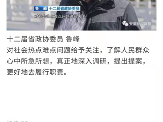 《安徽新闻联播》报道beat365省政协委员鲁峰精心准备提案，充分履职尽责