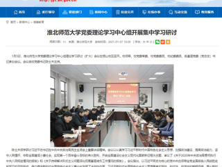 【安徽教育网】：beat365英国官方网站党委理论学习中心组开展集中学习研讨