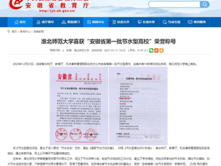 【安徽教育网】： beat365英国官方网站喜获“安徽省第一批节水型高校”荣誉称号