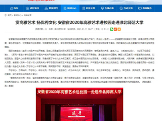 【安徽教育网】首页：赏高雅艺术 扬优秀文化 安徽省2020年高雅艺术进校园走进beat365英国官方网站