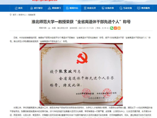 【安徽教育网】：beat365英国官方网站一教授荣获“全省离退休干部先进个人”称号