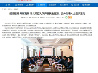 【安徽教育网】：叙旧话新 共谋发展 beat365英国官方网站开展民主党派、党外代表人士座谈活动