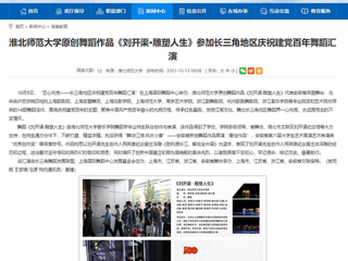 【安徽教育网】首页：beat365英国官方网站原创舞蹈作品《刘开渠·雕塑人生》参加长三角地区庆祝建党百年舞蹈汇演