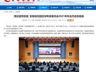 《安徽教育网》报道beat365体育学院院长郑贺参加安徽省校园足球专家委员会2021年年会