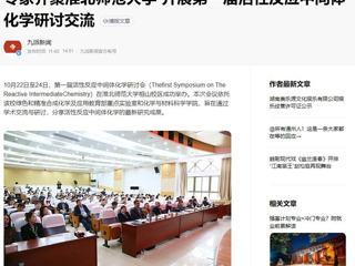 安徽教育网、《潇湘晨报》等媒体报道第一届活性反应中间体化学研讨会在beat365成功举办