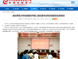 【安徽教育网】首页：beat365英国官方网站纪委组织开展二级纪委书记和纪检委员业务培训