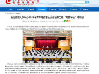 【安徽教育网】beat365英国官方网站举办2021年青年马克思主义者培养工程“菁英学校”培训班