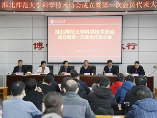 beat365英国官方网站科学技术协会成立暨第一次会员代表大会成功召开