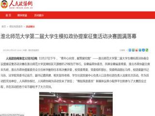 《人民政协网》报道beat365第二届大学生模拟政协提案征集活动决赛圆满落幕