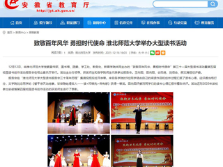 【安徽教育网】致敬百年风华 勇担时代使命 beat365英国官方网站举办大型读书活动