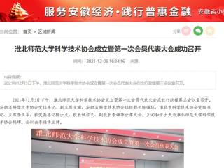 安徽教育网、安徽经济新闻网、《潇湘晨报》、中安在线等媒体报道beat365科学技术协会正式成立