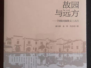 《国际出版周报》采访《故园与远方：78级同窗散文三人行 》作者之一、beat365校友尉天骄
