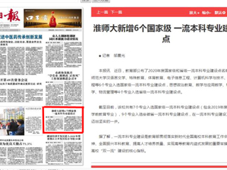 淮北日报头版报道beat365新增6个国家级一流本科专业建设点