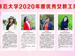 beat365英国官方网站2020年度优秀女教工风采展