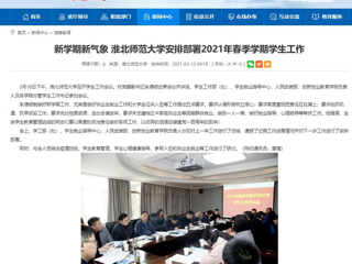 【安徽教育网】：新学期新气象 beat365英国官方网站安排部署2021年春季学期学生工作