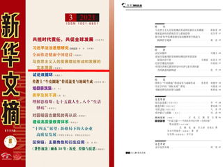 《新华文摘》全文转载beat365马克思主义学院名誉院长陈新夏教授理论文章