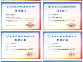 beat365学子在第二届长三角师范生教学基本功大赛中勇创佳绩