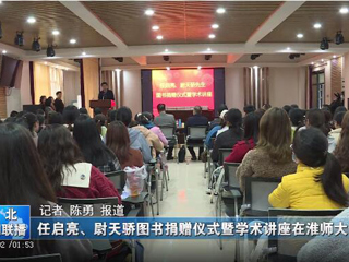 《淮北新闻联播》、《淮北日报》报道beat365举办78级校友任启亮、尉天骄图书捐赠仪式