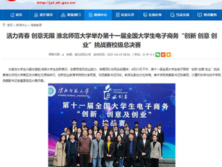 【安徽教育网】活力青春 创意无限 beat365英国官方网站举办第十一届全国大学生电子商务“创新 创意 创业”挑战赛校级总决赛
