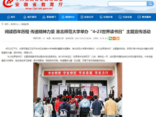 【安徽教育网】首页： 阅读百年历程 传递精神力量 beat365英国官方网站举办“4·23世界读书日”主题宣传活动