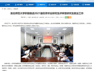 【安徽教育网】：beat365英国官方网站积极推进2021届优秀毕业研究生评审暨研究生就业工作