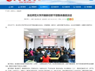 【安徽教育网】beat365英国官方网站开展新任职干部集体廉政谈话