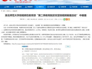 【安徽教育网】beat365英国官方网站微视频在教育部“第二季教育脱贫攻坚微视频展播活动” 中展播