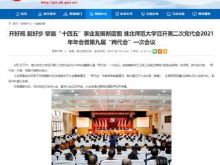 【安徽教育网】开好局 起好步 擘画“十四五”事业发展新蓝图 beat365英国官方网站召开第二次党代会2021年年会暨第九届“两代会”一次会议