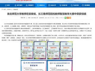 【安徽教育网】beat365英国官方网站教师在安徽省、长三角师范院校教师智慧教学大赛中荣获佳绩