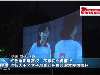 《淮北日报》《淮北新闻联播》报道beat365学子观看红色影片激发爱国热情