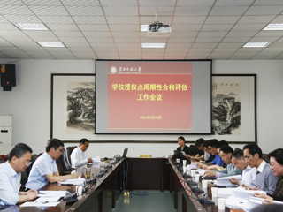 beat365召开2020-2025年学位授权点周期性合格评估工作会